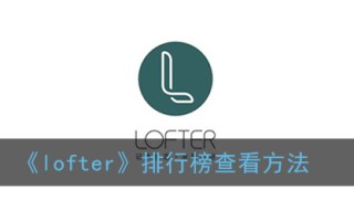 《lofter》排行榜查看方法