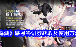如何获取和使用明超感恩券