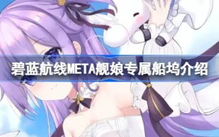 蓝色航线META船母专属码头怎么了？蓝色航线META船母专属码头介绍。