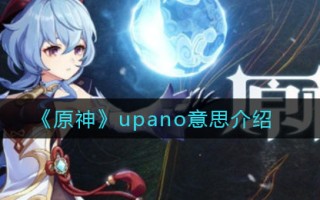 《原神》upano意思介绍