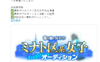 最爱的环节！《如龙》系列新作出演者选拔活动开启
