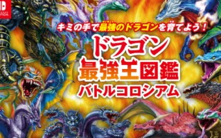 Switch的《最强龙王绘本》新情报于7月4日发布。