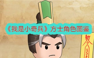 《我是小夺宝奇兵》中炼金术士的角色图解