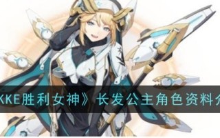 《尼克胜利女神》中长发公主的角色介绍