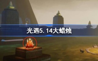光遇5.14大蜡烛在哪里？5月14日光遇中的大蜡烛位置介绍