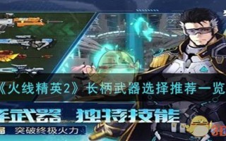 《火线精英2》长柄武器选择推荐一览