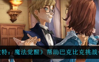 《哈利波特：魔法觉醒》帮助巴克比克挑战任务攻略