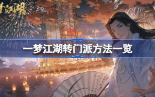 梦里江湖变门派的方法一览梦里江湖变门派的方法有哪些？