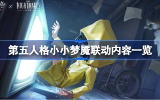 第五人格小噩梦有哪些联动内容？