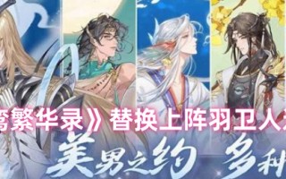 《青鸾繁华录》替换上阵羽卫人选操作