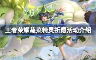王者荣耀蔬菜精灵祈福活动怎么玩王者荣耀蔬菜精灵祈福活动介绍