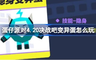 彩蛋党4.20决战，变异彩蛋怎么玩4月20决战，变异彩蛋怎么玩