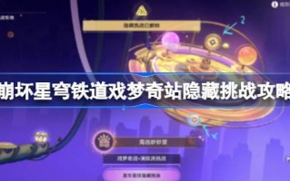 崩塌星穹铁路梦想站隐藏挑战攻略崩塌星穹铁路梦想站隐藏挑战怎么玩？