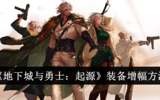 地下城与勇士装备增加方法:起源