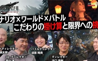 《最终幻想7：重生》团队承诺：新作将尽快与玩家见面