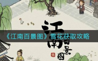《江南百景图》雪花获取攻略