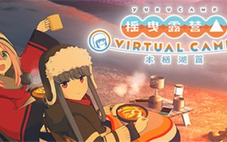 《摇曳露营 VIRTUAL CAMP 本栖湖篇》现已上线Steam页面