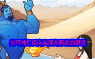 就我的眼睛而言空耳朵神灯可以逆转许愿者的愿望。