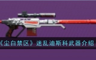 《尘埃与白色禁区》中令人困惑的迪斯科武器介绍