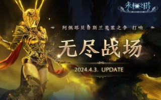 无尽战场版永恒之塔怀旧特色服《虎跳龙》内容更新同步开启。
