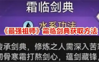最强始祖冰霜剑典获取方法