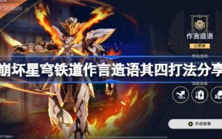 崩坏的星穹铁路作为造字第四，如何战斗和崩坏的星穹铁路作为造字第四，如何玩和分享。