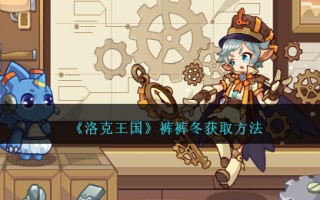 《洛克王国》裤裤冬获取方法