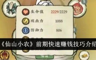 仙山小农户前期快速赚钱技巧介绍