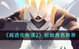 《超进化物语2》初始角色推荐
