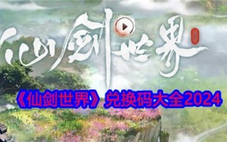 仙剑天下兑换码合集2024