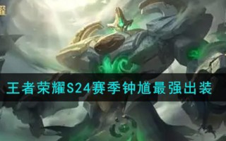 王者荣耀S24赛季钟馗最强出装