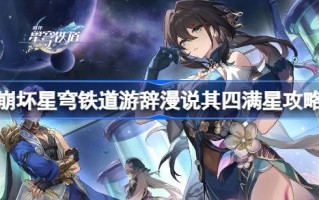 谈四大全明星攻略之星穹铁路崩塌；谈四个满星是怎么过去的。