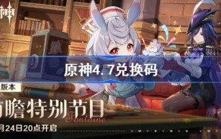 原神4.7兑换码原神4.7直播兑换码汇总