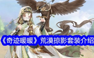 “奇迹暖暖”沙漠惊鸿一瞥套装介绍