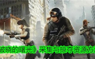 《黎明破晓》中收集和掠夺资源的方法