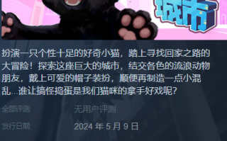 本周新游推荐！《小猫咪大城市》《全网公敌》！！！