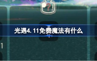 光遇4.11免费魔法。什么是光遇4月11日免费魔法收集攻略？