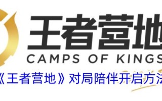 王者营地游戏伙伴的打开方法