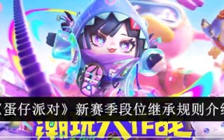 《蛋蛋派对》新一季舞台顺序规则介绍