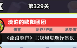 对流动超市主线塔楼选择的建议