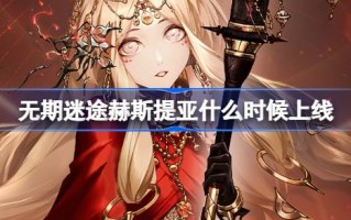 赫斯缇雅什么时候会终身上网？生命迷失、黑暗和献祭之火的卡池介绍。