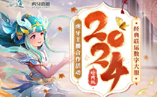 《问道》2024大服 虎牙主播招募开启