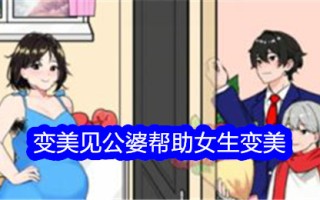 《不期而遇的鸭子》变美了。见公婆帮助女孩变美。