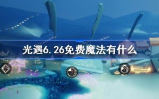 光明遇上6.26自由魔法。光明遇上6月26日免费魔法收集攻略是什么？