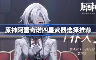 前神之仆阿雷希诺的四星武器选择有什么推荐？