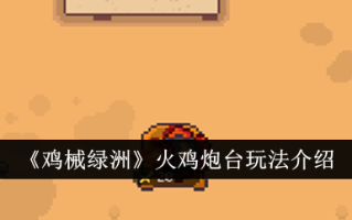 小鸡机械绿洲中的火鸡堡游戏介绍