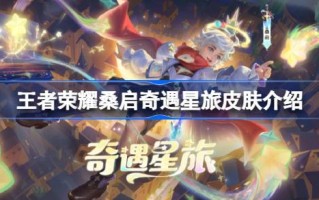桑琪琪在《王者荣耀》中的星际旅行桑琪琪在《王者荣耀》中的星际旅行皮肤介绍是如何获得的？