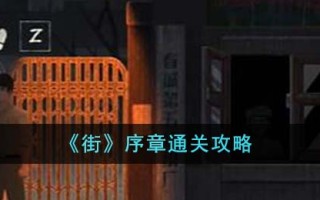 《街》序章通关攻略
