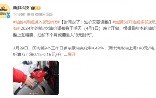 “8元时代”！油价4月1日迎来调整 加满50升多花8元
