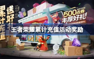 王者荣耀的累计充值活动什么时候开始？王者荣耀累计充值活动有哪些奖励？
